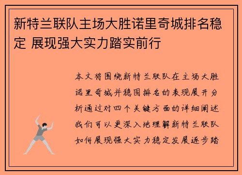 新特兰联队主场大胜诺里奇城排名稳定 展现强大实力踏实前行