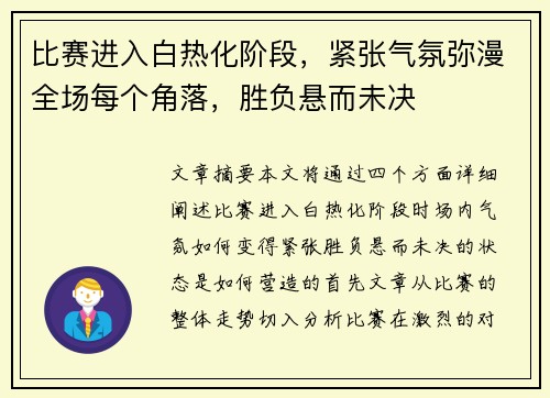 比赛进入白热化阶段,紧张气氛弥漫全场每个角落,胜负悬而未决