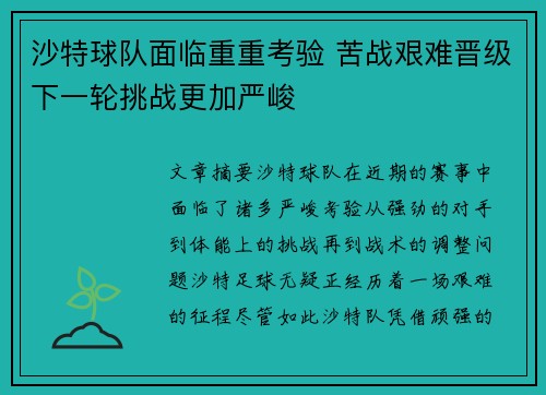 沙特球队面临重重考验 苦战艰难晋级下一轮挑战更加严峻