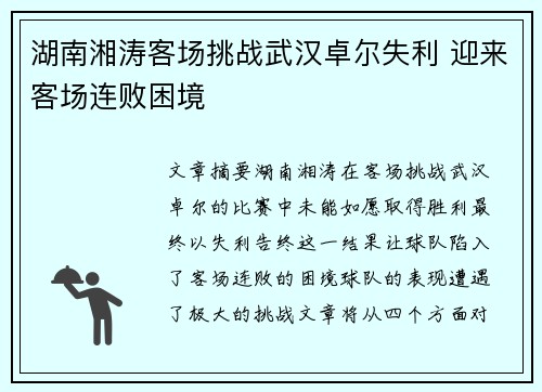 湖南湘涛客场挑战武汉卓尔失利 迎来客场连败困境