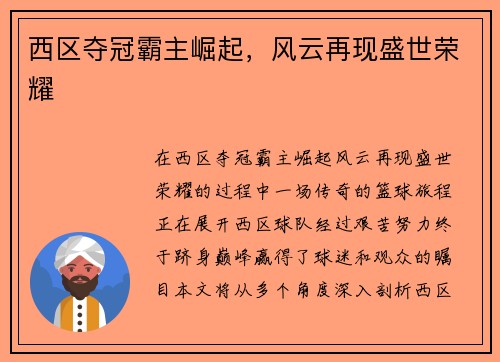 西区夺冠霸主崛起,风云再现盛世荣耀
