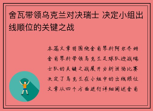 舍瓦带领乌克兰对决瑞士 决定小组出线顺位的关键之战