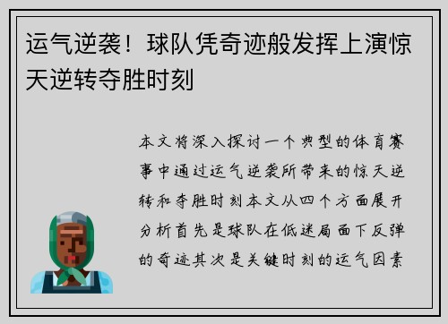 运气逆袭!球队凭奇迹般发挥上演惊天逆转夺胜时刻