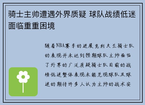 骑士主帅遭遇外界质疑 球队战绩低迷面临重重困境