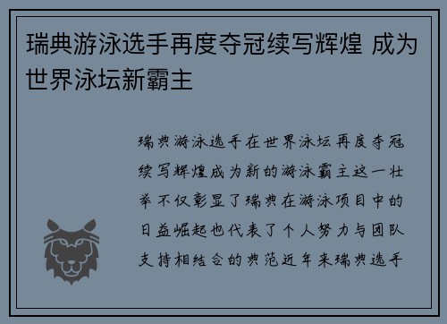 瑞典游泳选手再度夺冠续写辉煌 成为世界泳坛新霸主
