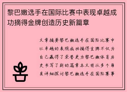 黎巴嫩选手在国际比赛中表现卓越成功摘得金牌创造历史新篇章
