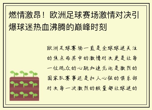 燃情激昂!欧洲足球赛场激情对决引爆球迷热血沸腾的巅峰时刻