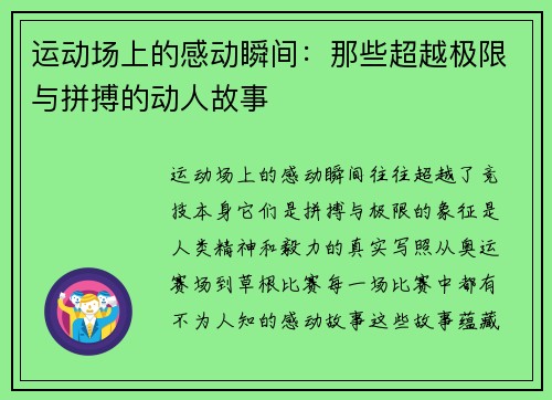 运动场上的感动瞬间：那些超越极限与拼搏的动人故事