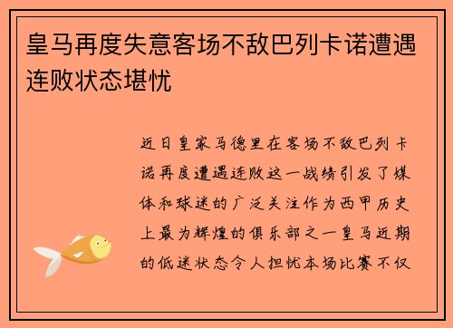 皇马再度失意客场不敌巴列卡诺遭遇连败状态堪忧