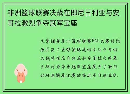 非洲篮球联赛决战在即尼日利亚与安哥拉激烈争夺冠军宝座