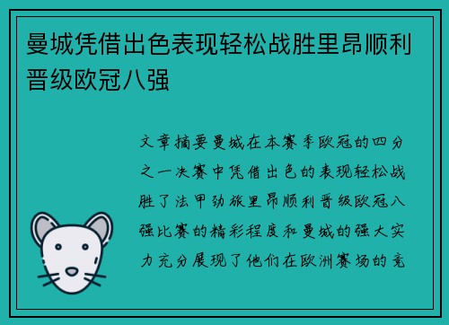 曼城凭借出色表现轻松战胜里昂顺利晋级欧冠八强