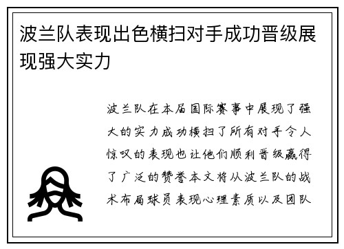 波兰队表现出色横扫对手成功晋级展现强大实力