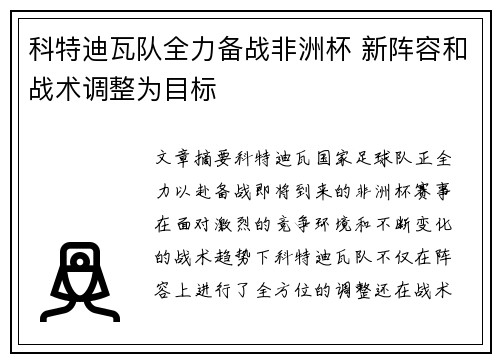 科特迪瓦队全力备战非洲杯 新阵容和战术调整为目标