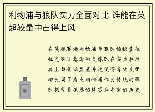 利物浦与狼队实力全面对比 谁能在英超较量中占得上风