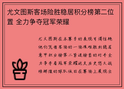 尤文图斯客场险胜稳居积分榜第二位置 全力争夺冠军荣耀