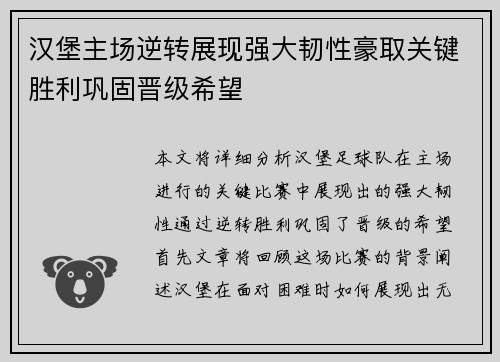 汉堡主场逆转展现强大韧性豪取关键胜利巩固晋级希望