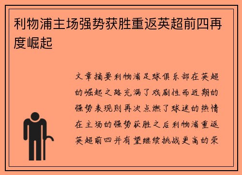 利物浦主场强势获胜重返英超前四再度崛起