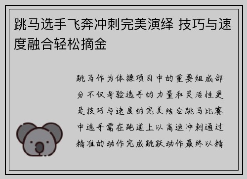 跳马选手飞奔冲刺完美演绎 技巧与速度融合轻松摘金