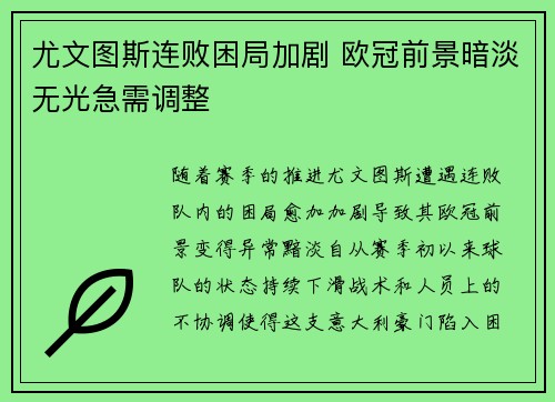 尤文图斯连败困局加剧 欧冠前景暗淡无光急需调整
