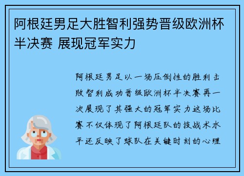 阿根廷男足大胜智利强势晋级欧洲杯半决赛 展现冠军实力