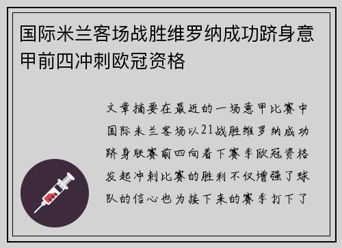 国际米兰客场战胜维罗纳成功跻身意甲前四冲刺欧冠资格