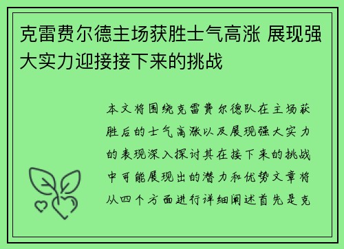 克雷费尔德主场获胜士气高涨 展现强大实力迎接接下来的挑战