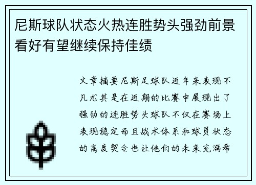 尼斯球队状态火热连胜势头强劲前景看好有望继续保持佳绩