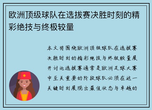欧洲顶级球队在选拔赛决胜时刻的精彩绝技与终极较量