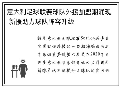 意大利足球联赛球队外援加盟潮涌现 新援助力球队阵容升级