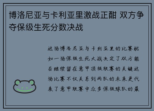 博洛尼亚与卡利亚里激战正酣 双方争夺保级生死分数决战