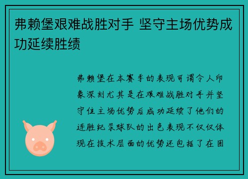 弗赖堡艰难战胜对手 坚守主场优势成功延续胜绩