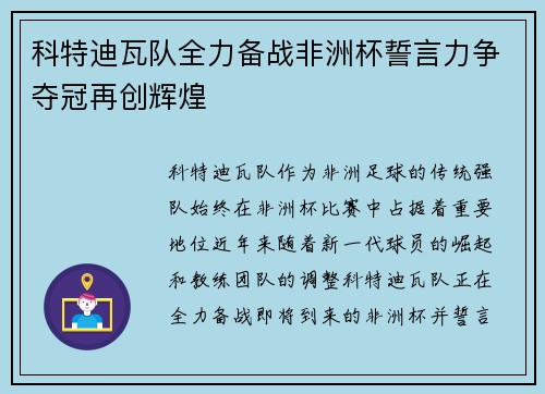 科特迪瓦队全力备战非洲杯誓言力争夺冠再创辉煌