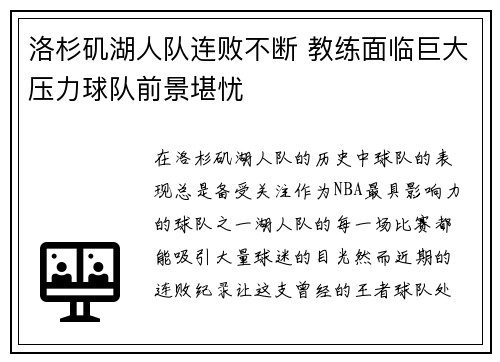 洛杉矶湖人队连败不断 教练面临巨大压力球队前景堪忧