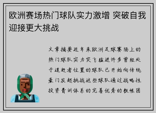 欧洲赛场热门球队实力激增 突破自我迎接更大挑战