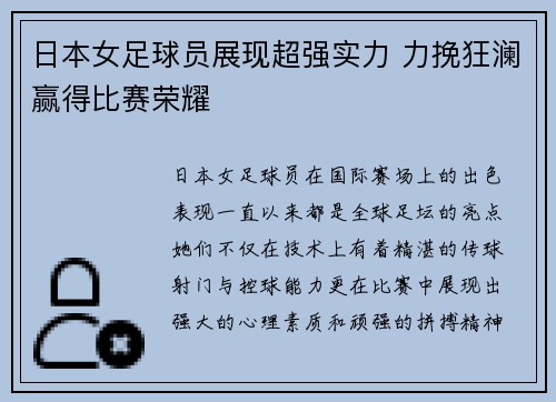 日本女足球员展现超强实力 力挽狂澜赢得比赛荣耀