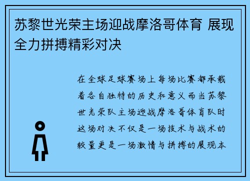 苏黎世光荣主场迎战摩洛哥体育 展现全力拼搏精彩对决