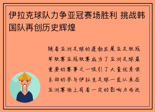 伊拉克球队力争亚冠赛场胜利 挑战韩国队再创历史辉煌