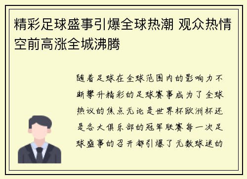 精彩足球盛事引爆全球热潮 观众热情空前高涨全城沸腾