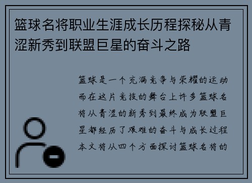 篮球名将职业生涯成长历程探秘从青涩新秀到联盟巨星的奋斗之路