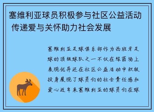塞维利亚球员积极参与社区公益活动 传递爱与关怀助力社会发展