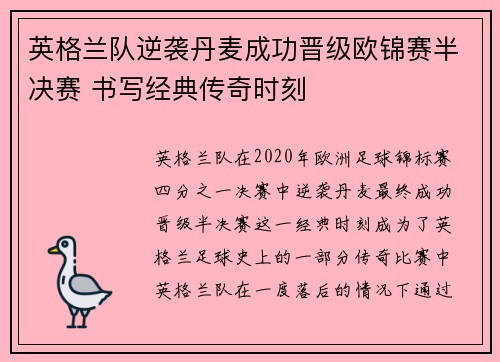 英格兰队逆袭丹麦成功晋级欧锦赛半决赛 书写经典传奇时刻