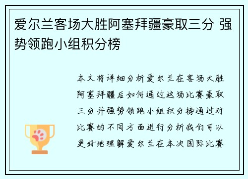 爱尔兰客场大胜阿塞拜疆豪取三分 强势领跑小组积分榜