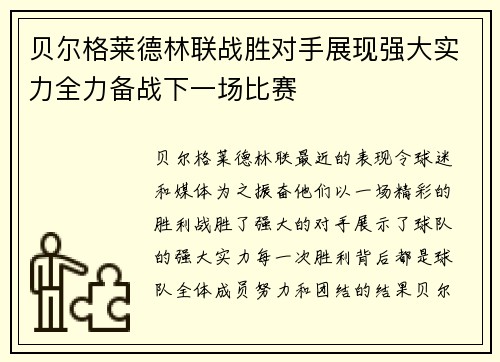贝尔格莱德林联战胜对手展现强大实力全力备战下一场比赛
