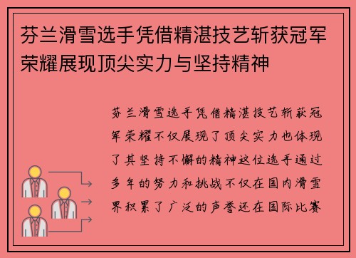 芬兰滑雪选手凭借精湛技艺斩获冠军荣耀展现顶尖实力与坚持精神
