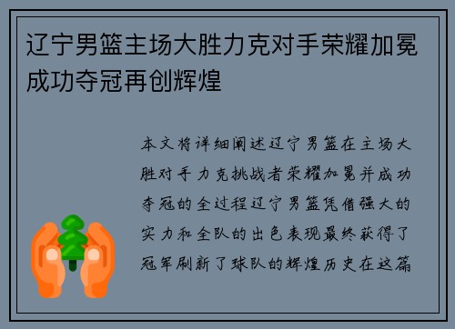辽宁男篮主场大胜力克对手荣耀加冕成功夺冠再创辉煌