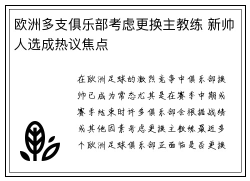 欧洲多支俱乐部考虑更换主教练 新帅人选成热议焦点