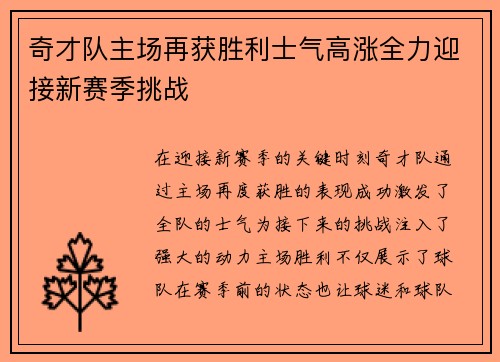 奇才队主场再获胜利士气高涨全力迎接新赛季挑战