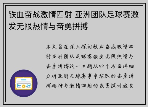铁血奋战激情四射 亚洲团队足球赛激发无限热情与奋勇拼搏