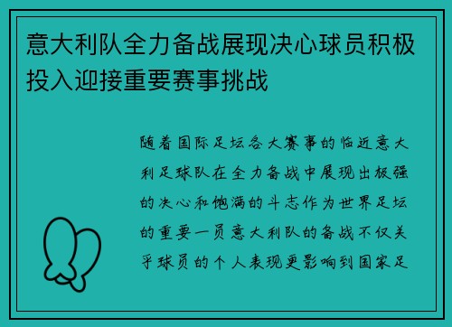 意大利队全力备战展现决心球员积极投入迎接重要赛事挑战