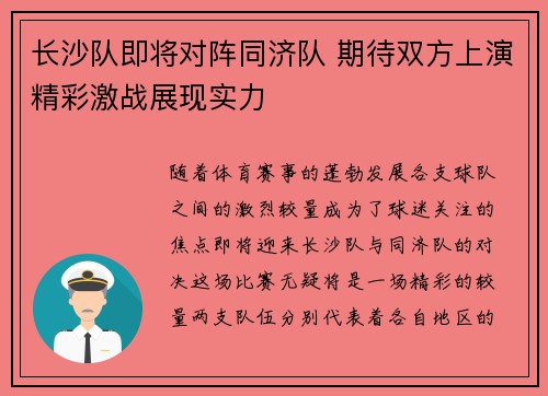 长沙队即将对阵同济队 期待双方上演精彩激战展现实力